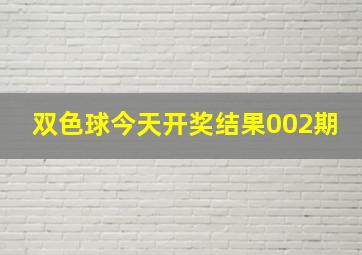 双色球今天开奖结果002期