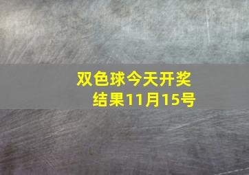 双色球今天开奖结果11月15号