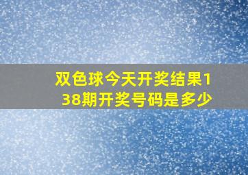 双色球今天开奖结果138期开奖号码是多少