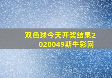 双色球今天开奖结果2020049期牛彩网