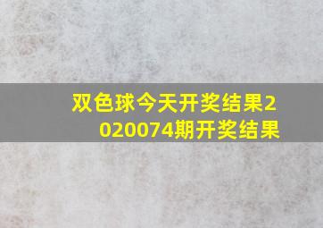 双色球今天开奖结果2020074期开奖结果