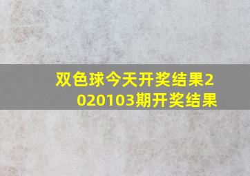 双色球今天开奖结果2020103期开奖结果