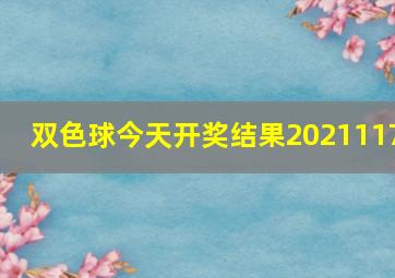 双色球今天开奖结果2021117