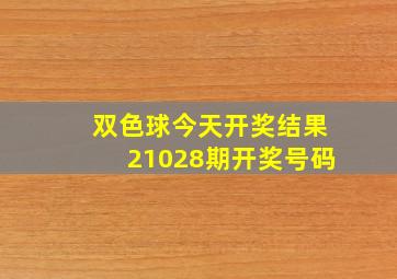 双色球今天开奖结果21028期开奖号码