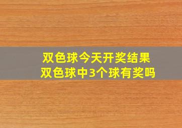 双色球今天开奖结果双色球中3个球有奖吗