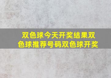 双色球今天开奖结果双色球推荐号码双色球开奖