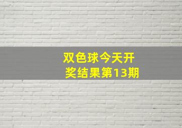 双色球今天开奖结果第13期