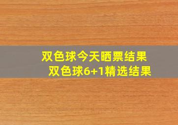 双色球今天晒票结果双色球6+1精选结果