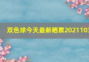 双色球今天最新晒票2021103