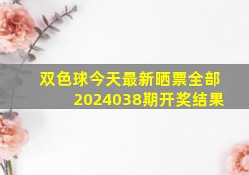 双色球今天最新晒票全部2024038期开奖结果