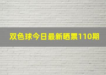 双色球今日最新晒票110期