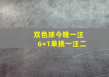 双色球今晚一注6+1单挑一注二