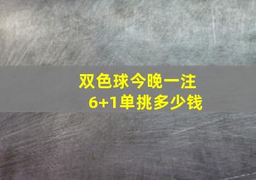 双色球今晚一注6+1单挑多少钱