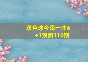 双色球今晚一注6+1预测110期