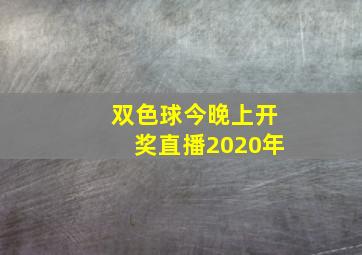 双色球今晚上开奖直播2020年