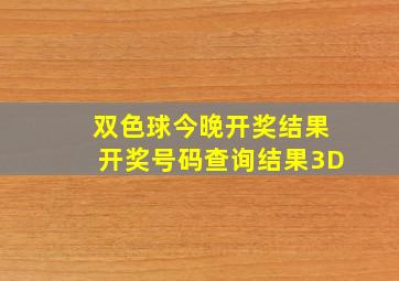 双色球今晚开奖结果开奖号码查询结果3D