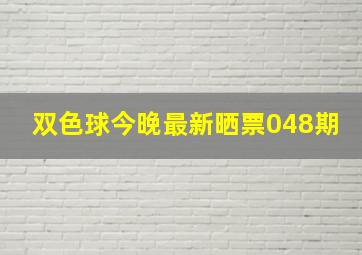 双色球今晚最新晒票048期