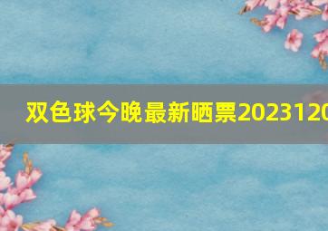 双色球今晚最新晒票2023120