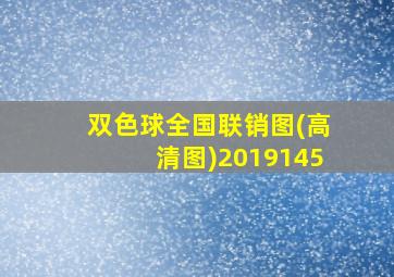 双色球全国联销图(高清图)2019145