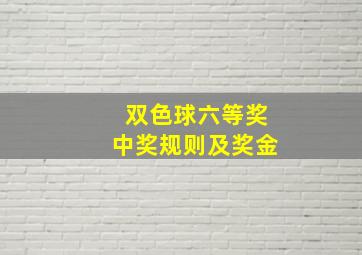 双色球六等奖中奖规则及奖金