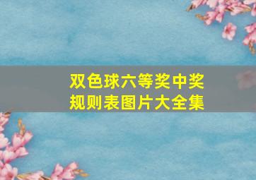 双色球六等奖中奖规则表图片大全集