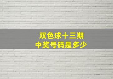 双色球十三期中奖号码是多少