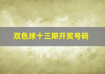 双色球十三期开奖号码