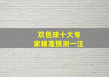 双色球十大专家精准预测一注