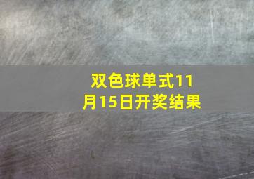 双色球单式11月15日开奖结果