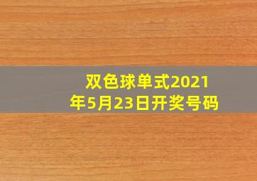 双色球单式2021年5月23日开奖号码