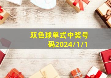 双色球单式中奖号码2024/1/1