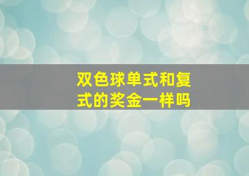 双色球单式和复式的奖金一样吗