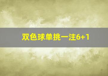 双色球单挑一注6+1