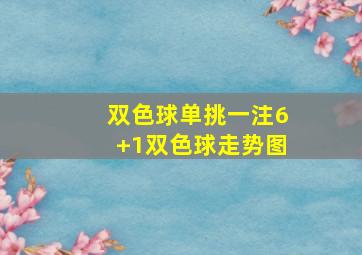 双色球单挑一注6+1双色球走势图