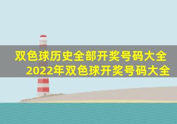 双色球历史全部开奖号码大全2022年双色球开奖号码大全