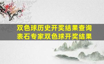 双色球历史开奖结果查询表石专家双色球开奖结果