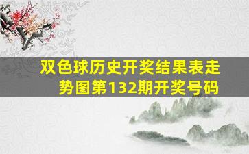 双色球历史开奖结果表走势图第132期开奖号码