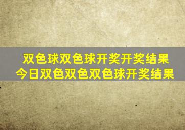 双色球双色球开奖开奖结果今日双色双色双色球开奖结果