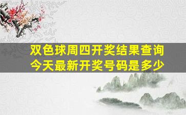 双色球周四开奖结果查询今天最新开奖号码是多少