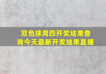 双色球周四开奖结果查询今天最新开奖结果直播