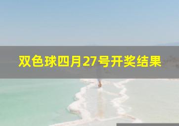 双色球四月27号开奖结果