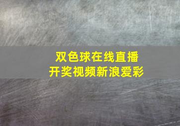 双色球在线直播开奖视频新浪爱彩