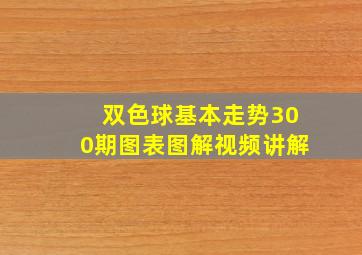 双色球基本走势300期图表图解视频讲解