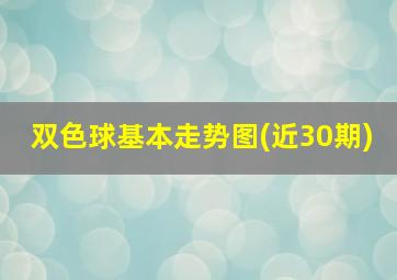 双色球基本走势图(近30期)