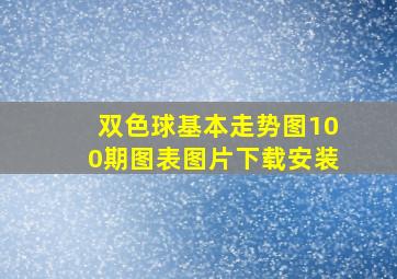 双色球基本走势图100期图表图片下载安装