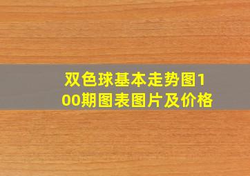 双色球基本走势图100期图表图片及价格