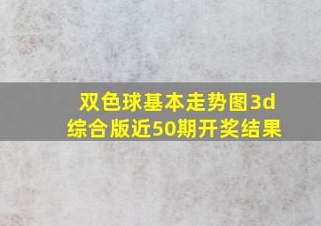 双色球基本走势图3d综合版近50期开奖结果