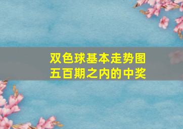 双色球基本走势图五百期之内的中奖