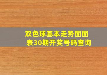 双色球基本走势图图表30期开奖号码查询