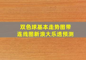 双色球基本走势图带连线图新浪大乐透预测